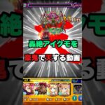 轟絶【アイクモ】を豪鬼で天する動画【モンスト】#モンスト #アイクモ#豪鬼