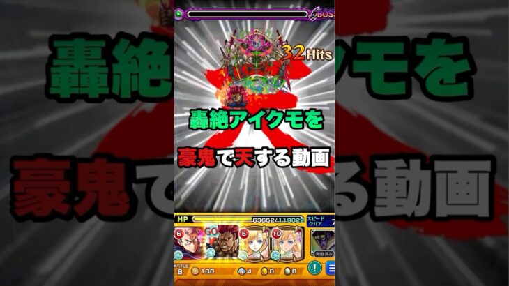 轟絶【アイクモ】を豪鬼で天する動画【モンスト】#モンスト #アイクモ#豪鬼