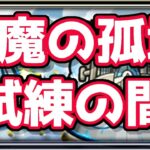 モンスト　天魔、試練チャレンジ！　リスナーさん助けてください