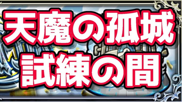 モンスト　天魔、試練チャレンジ！　リスナーさん助けてください