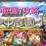 【モンスト】天魔の孤城空中庭園７エンジョイ攻略！！信乃強い！！