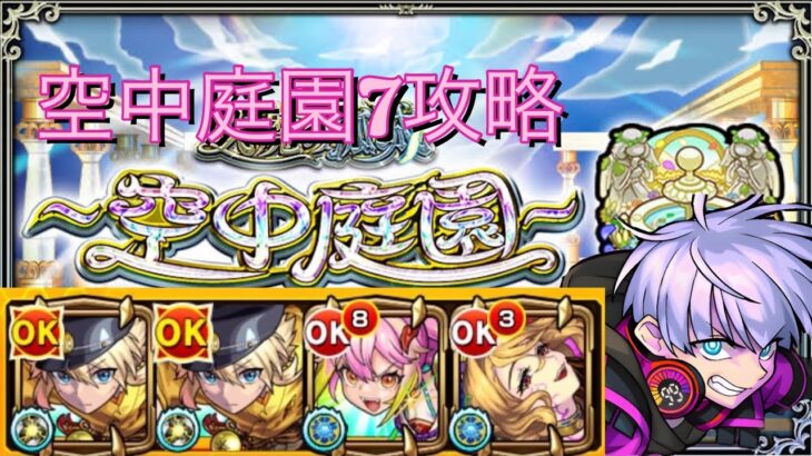 【モンスト】天魔の孤城空中庭園７エンジョイ攻略！！信乃強い！！