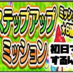 【モンスト実況】永年初心者おじさんによるステップアップミッション初日討伐垂れ流し配信