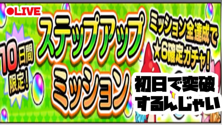 【モンスト実況】永年初心者おじさんによるステップアップミッション初日討伐垂れ流し配信