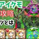 [モンスト]新轟絶アイクモを攻略解説!!ハマる必要ない!?安定のコツとは!![アイクモ]