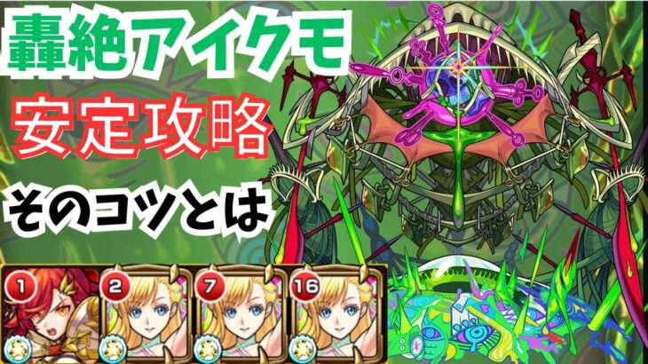 [モンスト]新轟絶アイクモを攻略解説!!ハマる必要ない!?安定のコツとは!![アイクモ]