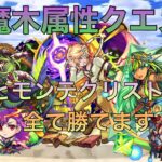 【モンスト】マナとモンテクリストだけで天魔木属性クエスト全てクリアしてみた【天魔の孤城】