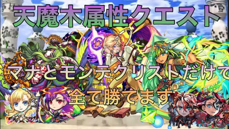 【モンスト】マナとモンテクリストだけで天魔木属性クエスト全てクリアしてみた【天魔の孤城】