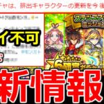 【モンスト】「アプデ最新情報」※更新終了&不具合、オーブ回収注意！！ステップアップガチャの注意点やガチャ引いてみた！！【ステップアップミッション】