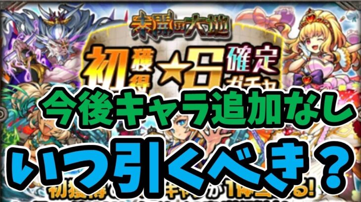 【モンスト】未開の大地の初獲得星６確定ガチャをどのタイミングで引くべきか【未開の大地終了】