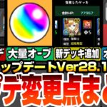 【モンスト】アップデート＆変更点まとめ！オーブ大量ゲットミッション！新デッキ追加！わくわくの実やキャラ検索が超使いやすくなったぞ！オーブがお得に購入できるショップ開設！アプデ解説【へっぽこストライカー