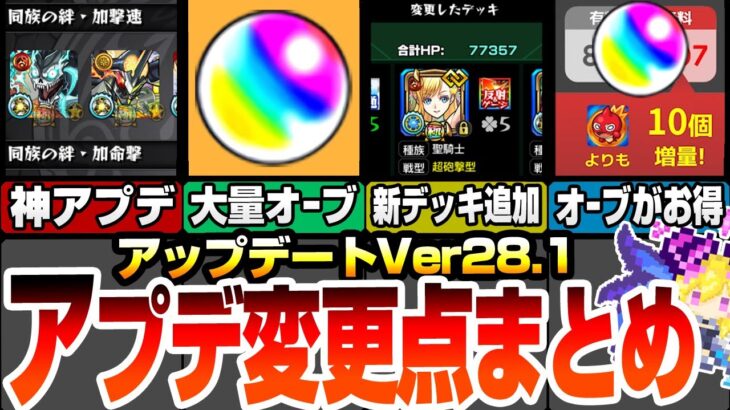 【モンスト】アップデート＆変更点まとめ！オーブ大量ゲットミッション！新デッキ追加！わくわくの実やキャラ検索が超使いやすくなったぞ！オーブがお得に購入できるショップ開設！アプデ解説【へっぽこストライカー