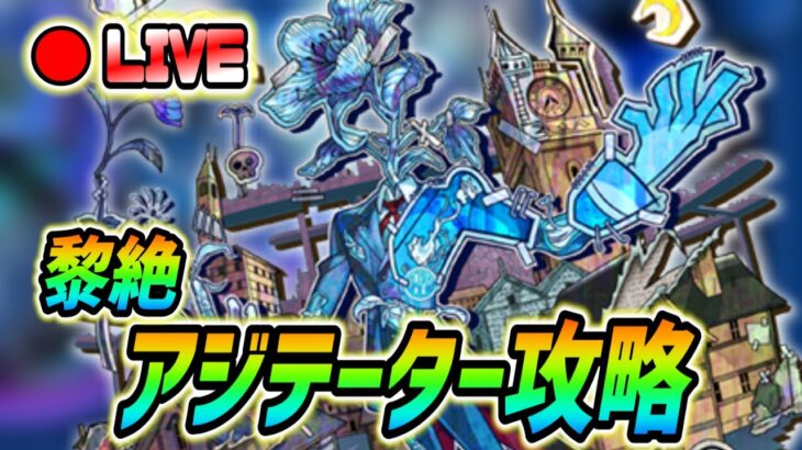 【#モンスト】黎絶『アジテーター』攻略していく🍻