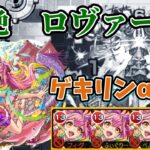 【黎絶】ロヴァーをゲキリンα艦隊で攻略！【モンスト】