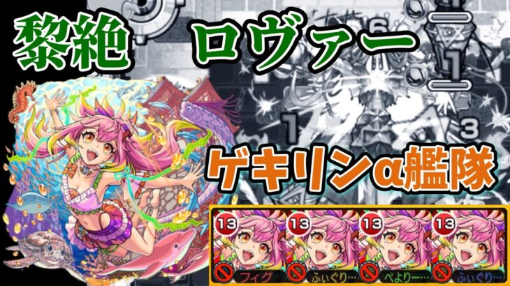 【黎絶】ロヴァーをゲキリンα艦隊で攻略！【モンスト】