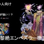 【モンスト】黎絶エンベズラー適正いない人向け攻略法