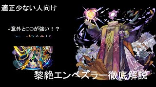 【モンスト】黎絶エンベズラー適正いない人向け攻略法