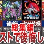 【総集編】引退した理由・やらかした事【モンスト】【ゆっくり】