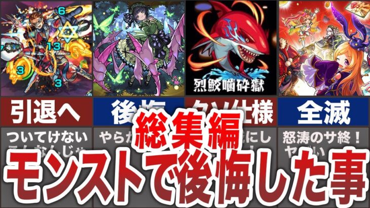 【総集編】引退した理由・やらかした事【モンスト】【ゆっくり】