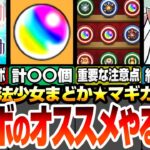 【まどマギコラボ】オススメやることまとめ！超重要な注意点あり！合計オーブは〇〇個！復刻守護獣は絶対強化！絶対運極にすべきキャラ！魂気無限稼ぎも出来そう【まどか☆マギカ】【モンスト】へっぽこストライカー