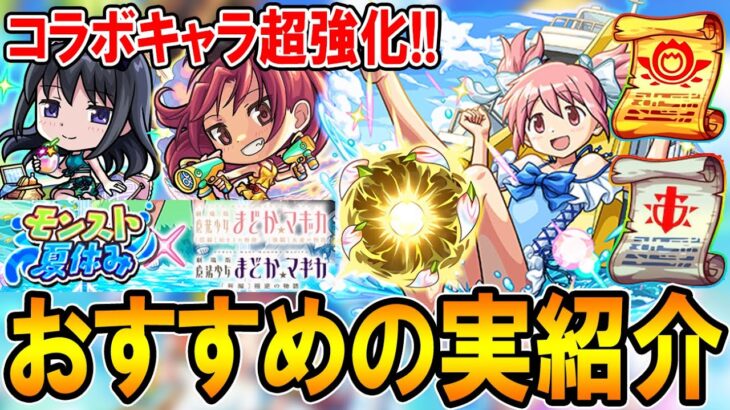 【厳選して超強化!!】まどマギαコラボキャラおすすめのわくわくの実紹介!!単体～艦隊まで細かく解説【モンスト/しゅんぴぃ】