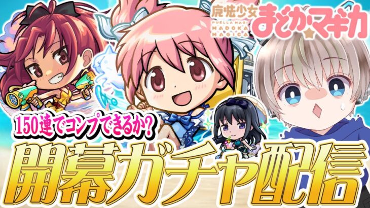 【モンストライブ】『まどマギ』コラボ開幕。全オーブ使ってガチャコンプを目指す配信。【ゆらたま】