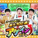 【モンスト】レギュラー？チャレンジ？セーフティー！？今年もやってきた「アゲインガチャ」！！