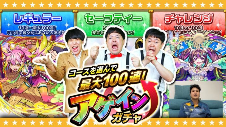 【モンスト】レギュラー？チャレンジ？セーフティー！？今年もやってきた「アゲインガチャ」！！