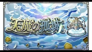 [モンスト][参加型]無課金轟絶初心者の天魔攻略(*’ω’*)助けてくれる方大募集|ω・)[生配信]