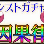 最初から全ての因果が決まっているモンストのまどマギコラボガチャ