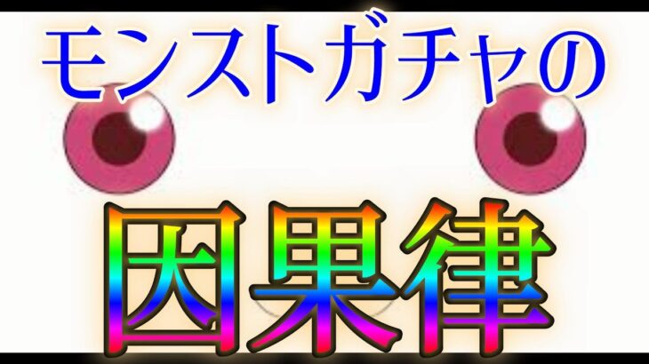 最初から全ての因果が決まっているモンストのまどマギコラボガチャ