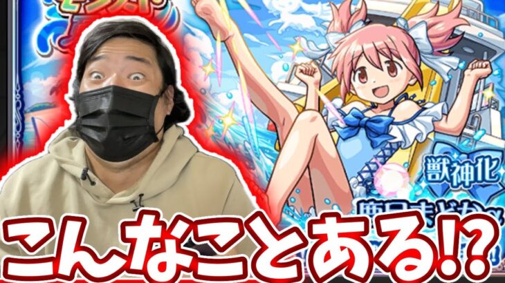 【まどか☆マギカコラボガチャ】意味不明なことが起きたんだが！？【モンスト】【モンスト夏休み】