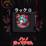 【モンスト】未所持キャラ指で数えられる程度なのにノンノ持ってない奴 #モンスト #ゆっくり実況 #プレミアムセレクションガチャ