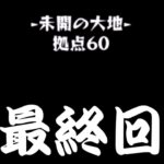 【モンスト】 遂に最終回  さらば未開の大地！