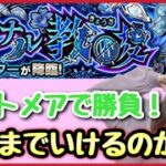 【🔴生配信】実家から！ラストランなるか？！黎絶アジテーター！運極目指して頑張るぞ！！【モンスト モンスターストライク モンスト女子 ぶーちゃんねる】