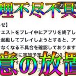 モンスト運営、黎絶の連勝を理不尽に途切れさせる不具合を放置