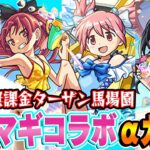 【モンスト】オーブ無課金ターザン馬場園のまどマギコラボαガチャ！まどかα/ほむらα/杏子α狙い！神引きなるか!?