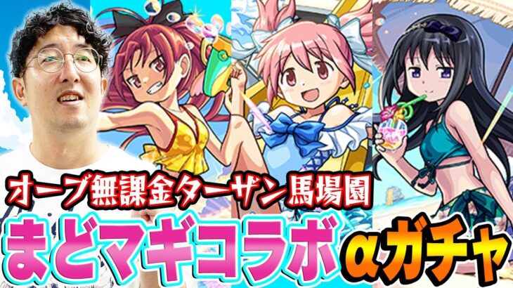 【モンスト】オーブ無課金ターザン馬場園のまどマギコラボαガチャ！まどかα/ほむらα/杏子α狙い！神引きなるか!?