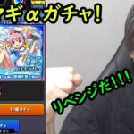 【モンスト】リベンジだ！オーブ貯めてまたまどマギαガチャ！！まどかα狙い！