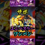 【エンべズラー】サボでエンべズラーをワンパン！！！【モンスト】【黎絶】【エンべズラーワンパン】#モンスト#エンべズラー  #黎絶 #黎絶ワンパン