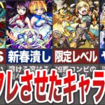 【衝撃】モンストをインフレさせたキャラ１０選【モンスト】【ゆっくり】