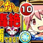 【モンスト】衝撃?!まどかα艦隊で”火の轟絶”全部クリアできるのか?!~庭園にだけに収まらない魔法少女~【自陣艦隊】