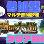 【参加型モンスト配信】未開の大地クリア目指す!! ★