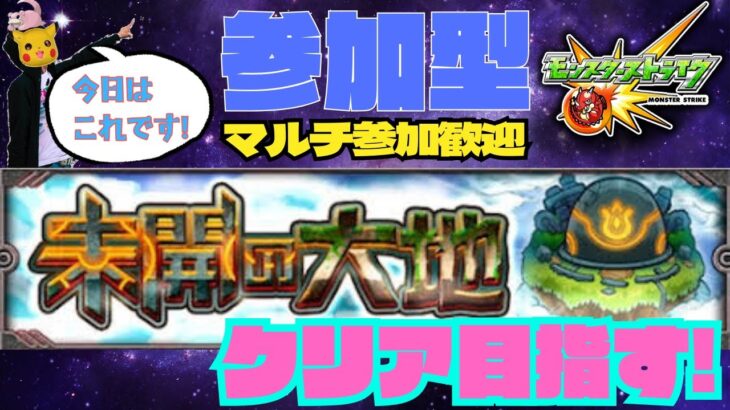 【参加型モンスト配信】未開の大地クリア目指す!! ★