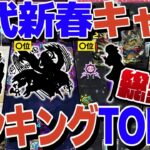 【モンスト人気動画まとめ】実装時に最も活躍した新春キャラは誰なのか？歴代新春キャラランキング！【モンスト】【ゆっくり解説】【総集編】【作業用】【睡眠用】