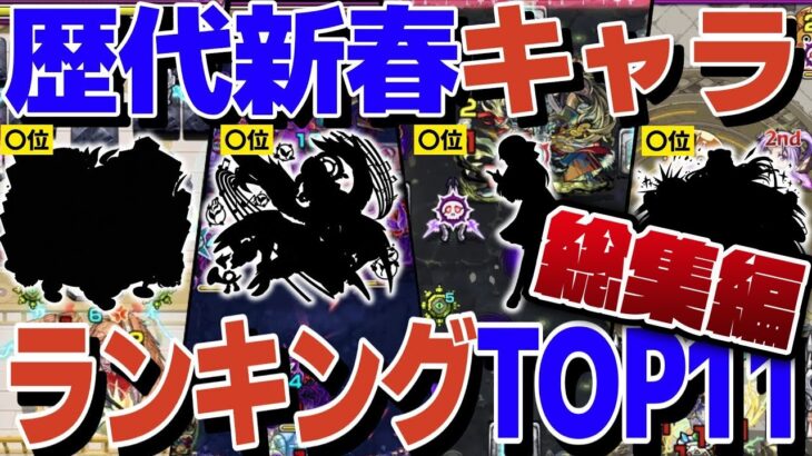 【モンスト人気動画まとめ】実装時に最も活躍した新春キャラは誰なのか？歴代新春キャラランキング！【モンスト】【ゆっくり解説】【総集編】【作業用】【睡眠用】