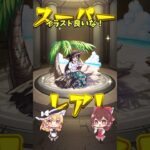 【ゆっくり実況】モンストに三度目の夏が来た！まどマギ夏αガチャ！【モンスト】