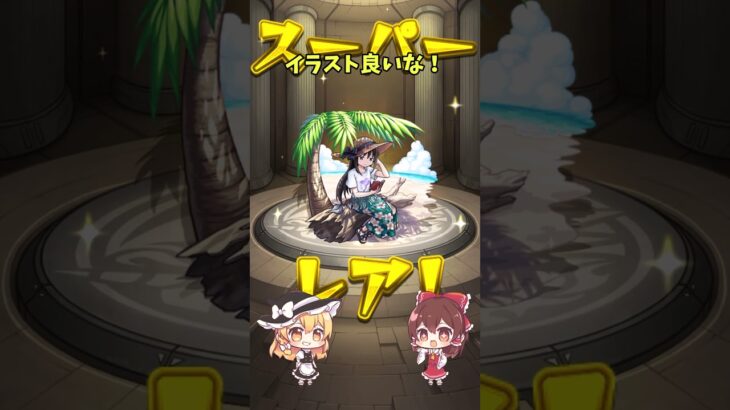 【ゆっくり実況】モンストに三度目の夏が来た！まどマギ夏αガチャ！【モンスト】