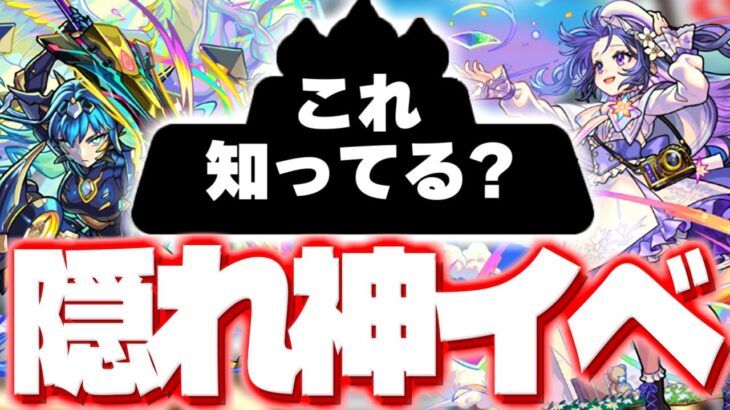 【モンスト】あの隠れ神イベントがもうすぐ来るかも…！