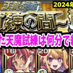 モンドリで粉砕された試練の間ってクリアに何分かかるの？【天魔編成紹介】【モンスト】